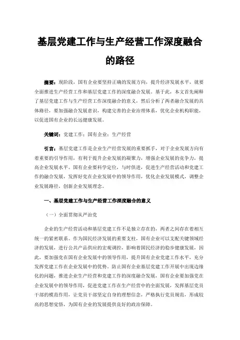 基层党建工作与生产经营工作深度融合的路径