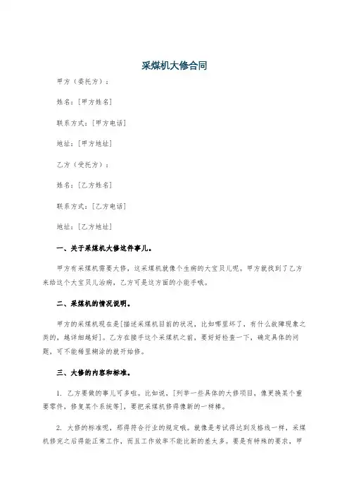 采煤机大修合同