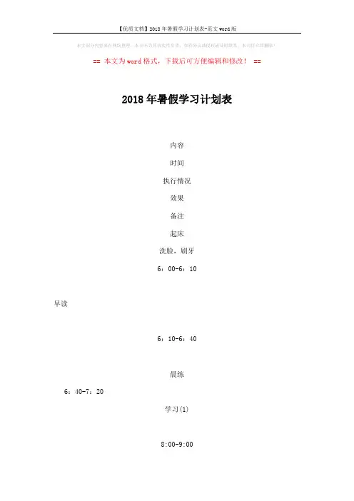 【优质文档】2018年暑假学习计划表-范文word版 (4页)