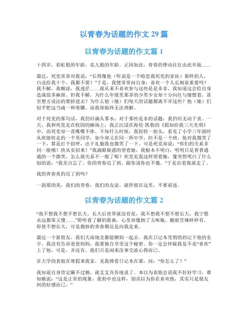 以青春为话题的作文29篇