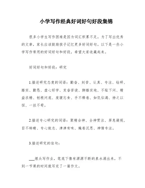 小学写作经典好词好句好段集锦