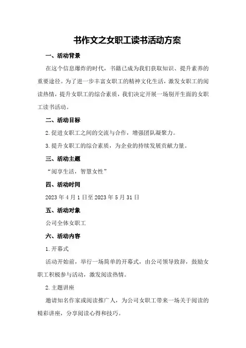 书作文之女职工读书活动方案