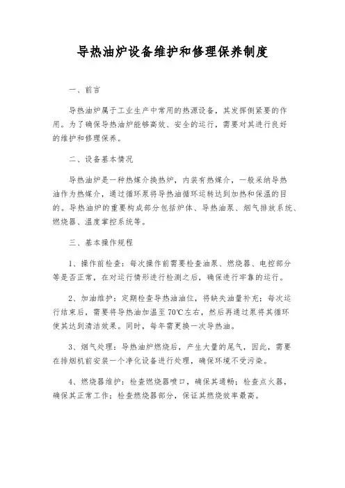 导热油炉设备维修保养制度