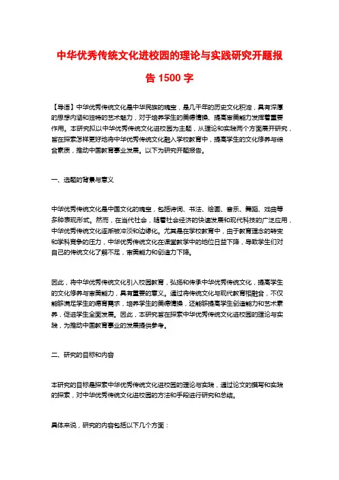 中华优秀传统文化进校园的理论与实践研究开题报告1500字