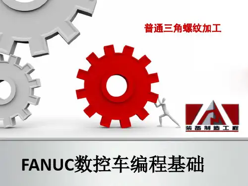 7-FANUC数控车编程基础-螺纹加工