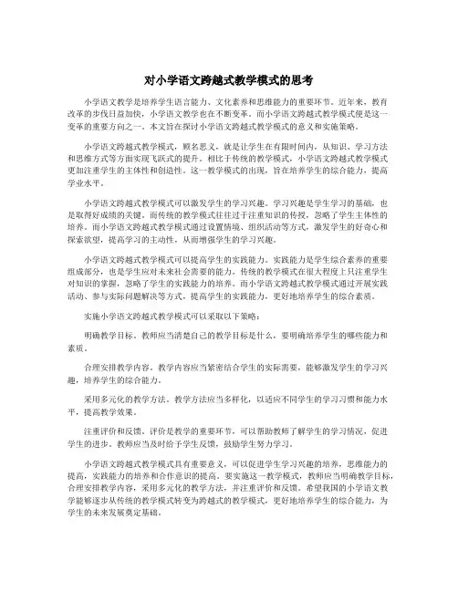 对小学语文跨越式教学模式的思考