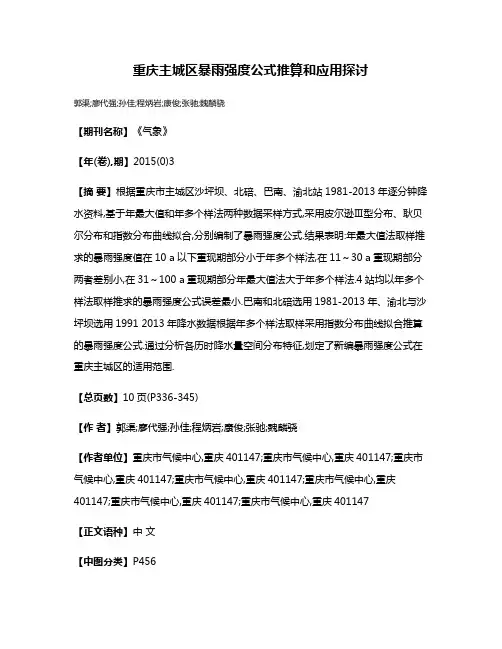重庆主城区暴雨强度公式推算和应用探讨