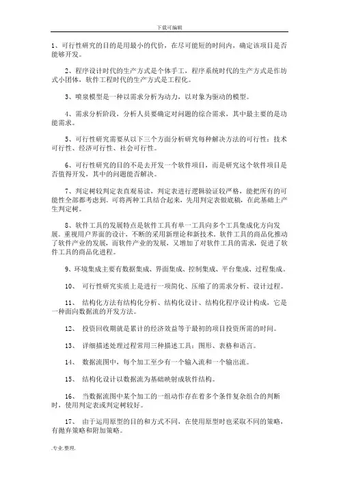 《软件工程》课后习题答案