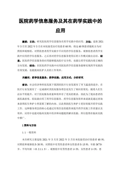 医院药学信息服务及其在药学实践中的应用