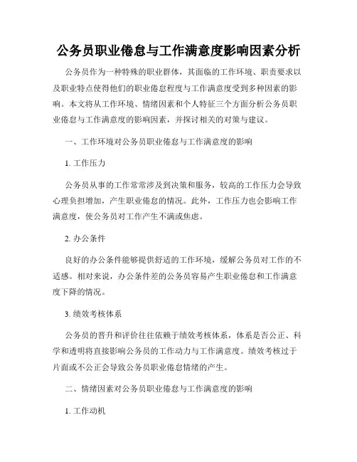 公务员职业倦怠与工作满意度影响因素分析