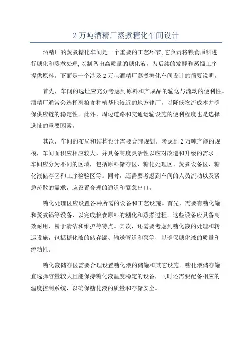 2万吨酒精厂蒸煮糖化车间设计