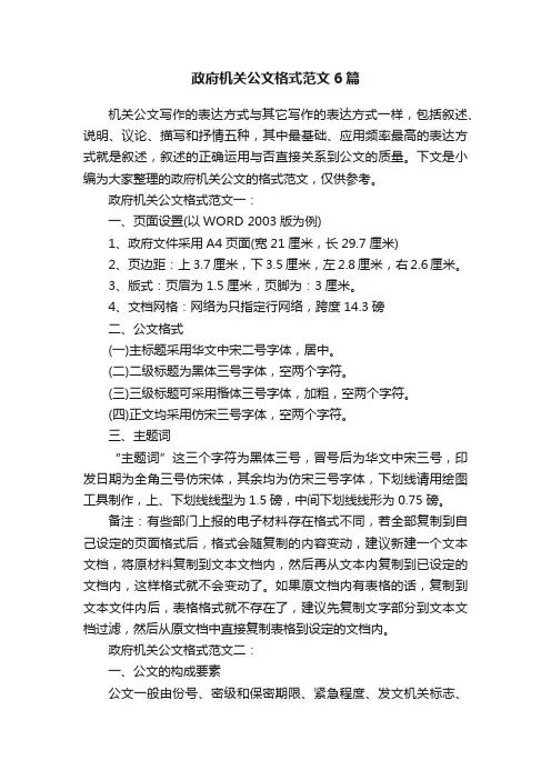 政府机关公文格式范文6篇