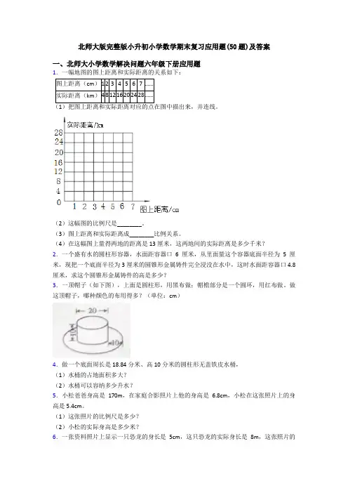 北师大版完整版小升初小学数学期末复习应用题(50题)及答案