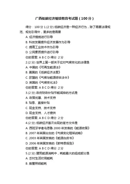 广西低碳经济继续教育考试题（100分）