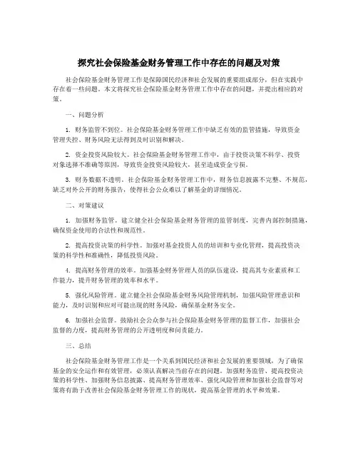 探究社会保险基金财务管理工作中存在的问题及对策