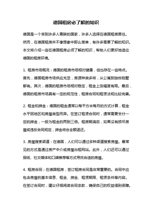 德国租房必了解的知识