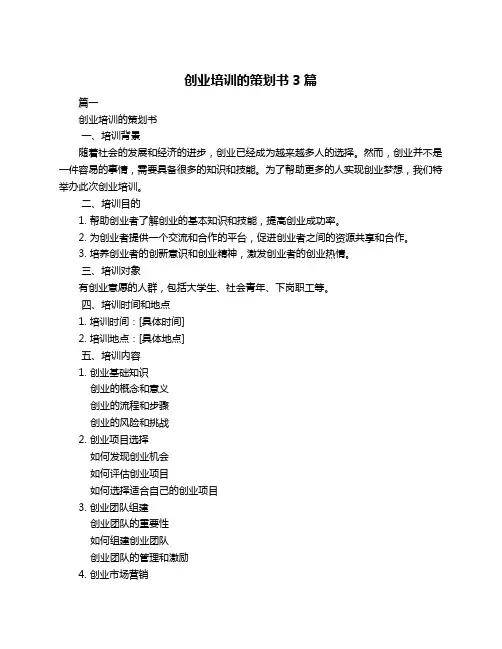 创业培训的策划书3篇
