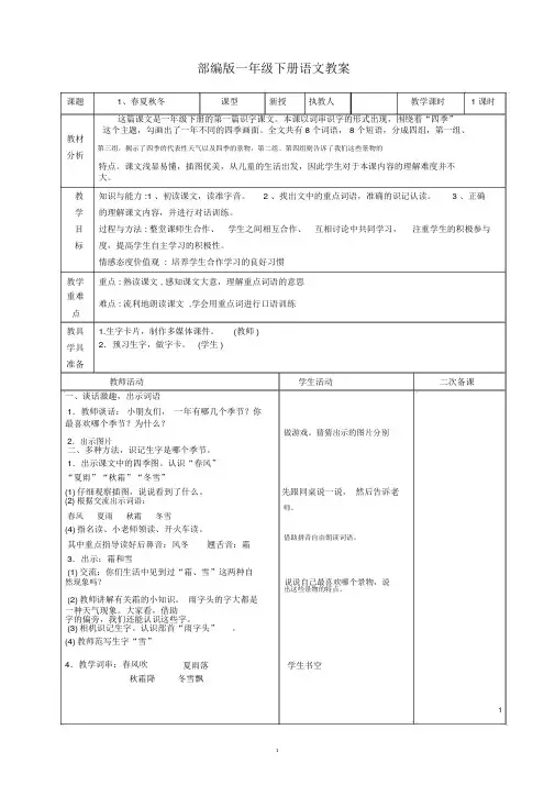 最新部编版一年级语文下册全册教案二次备课(表格式)