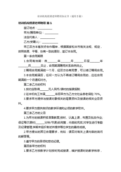 培训机构授课老师聘用协议书（通用3篇）
