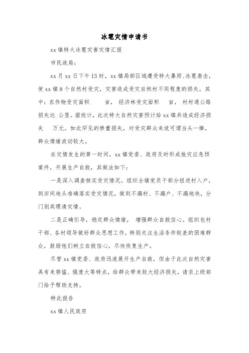 冰雹灾情申请书（2篇）