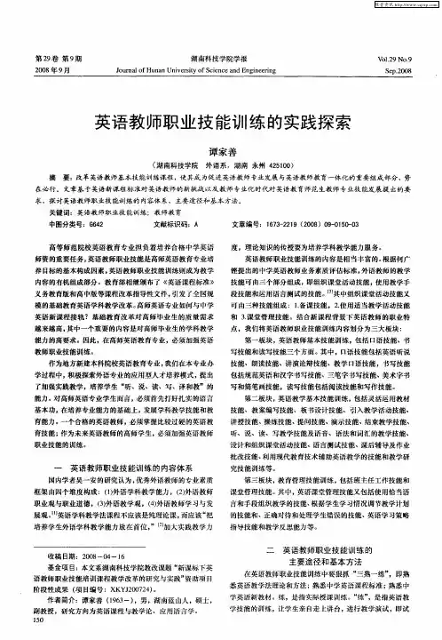 英语教师职业技能训练的实践探索