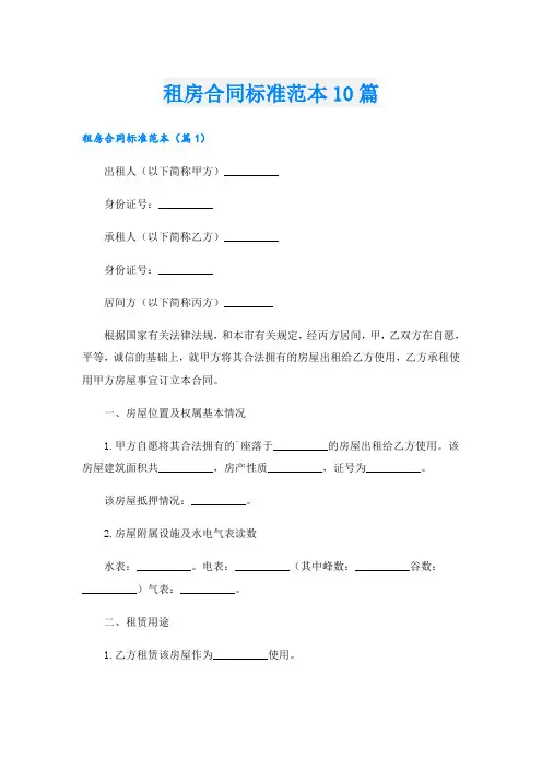 租房合同标准范本10篇