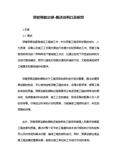 顶管预算定额-概述说明以及解释