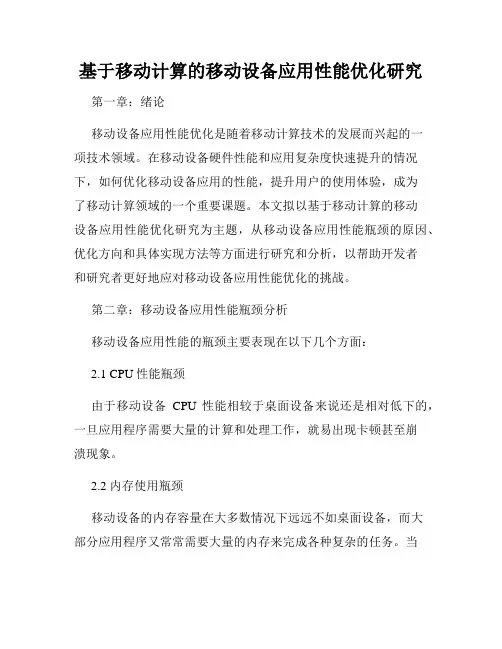 基于移动计算的移动设备应用性能优化研究