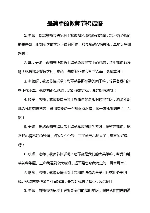 最简单的教师节祝福语