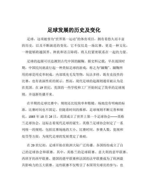 足球发展的历史及变化