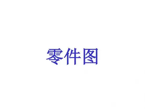 很全的机械零件尺寸标注