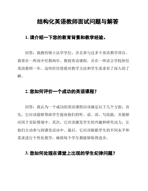 结构化英语教师面试问题与解答