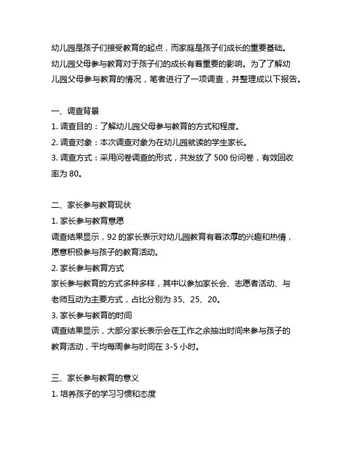 幼儿园父母参与教育调查报告 幼儿园调查