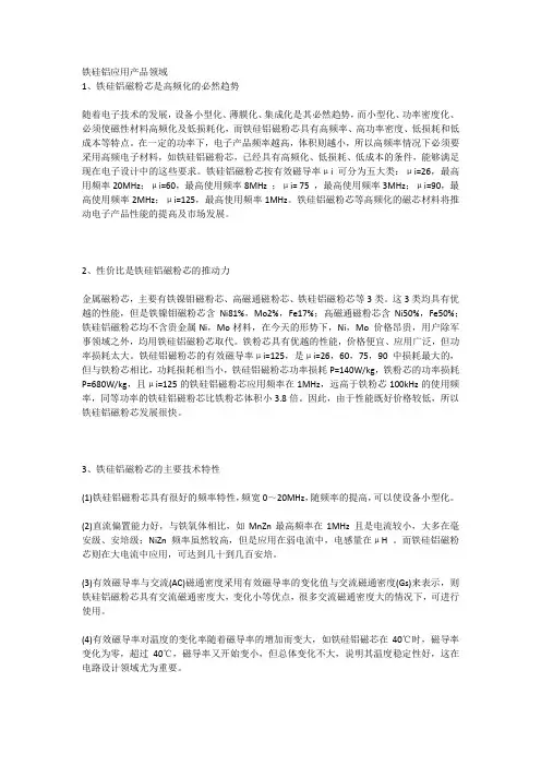 铁硅铝应用产品领域