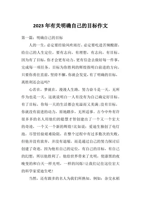 2023年有关明确自己的目标作文
