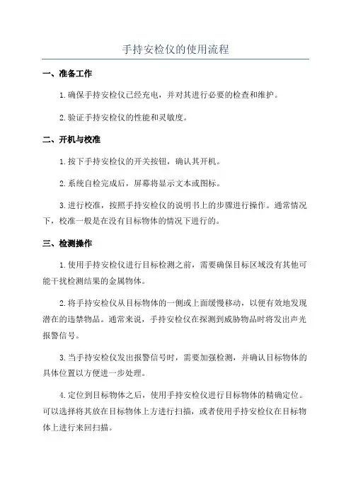 手持安检仪的使用流程