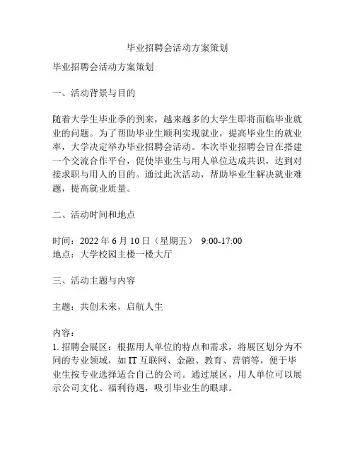 毕业招聘会活动方案策划