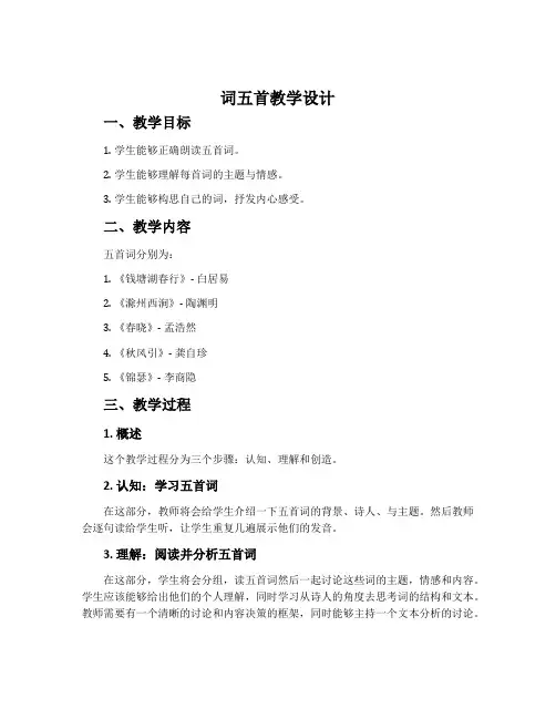《词五首》教学设计