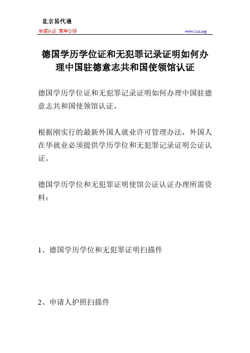德国学历学位证和无犯罪记录证明如何办理中国驻德意志共和国使领馆认证