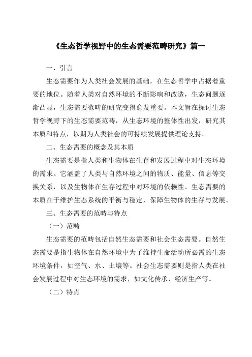 《生态哲学视野中的生态需要范畴研究》范文