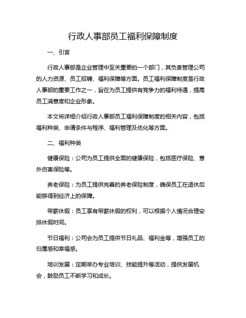 行政人事部员工福利保障制度