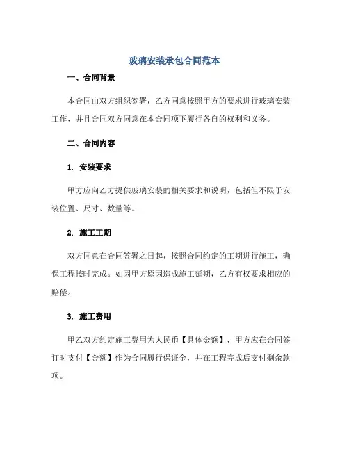 玻璃安装承包合同范本正规范本(通用版)