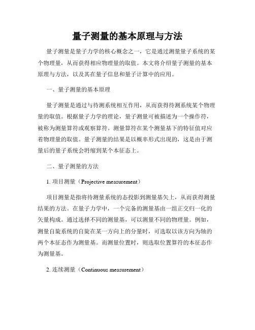 量子测量的基本原理与方法