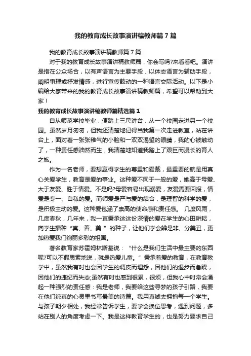 我的教育成长故事演讲稿教师篇7篇