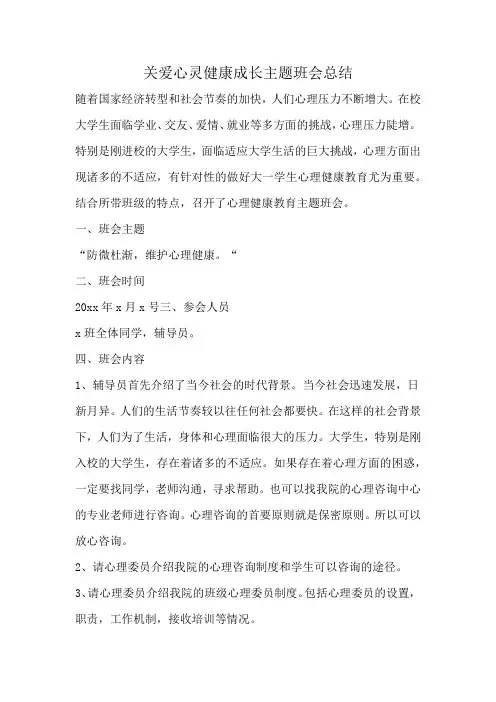 关爱心灵健康成长主题班会总结