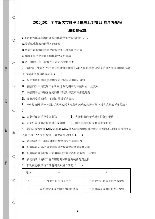 2023_2024学年重庆市渝中区高三上学期11月月考生物模拟测试卷(有答案)
