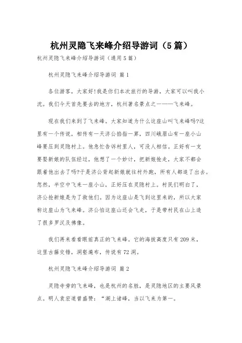 杭州灵隐飞来峰介绍导游词(5篇)