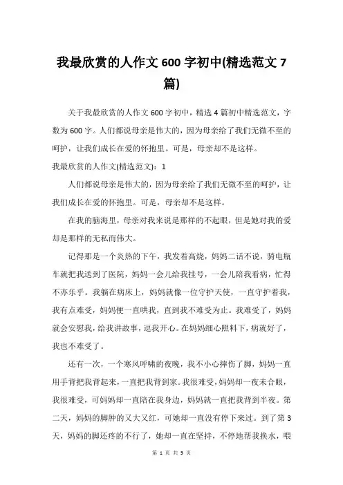 我最欣赏的人作文600字初中(精选范文7篇)
