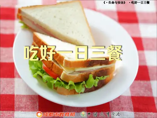 吃好一日三餐 ppt课件