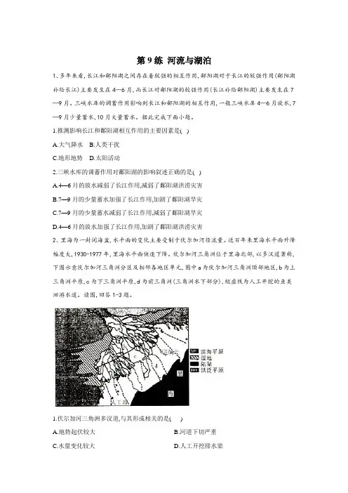 2020届高考地理考前拔高每日练 第9练 河流与湖泊